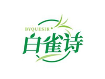 白雀诗BYQUESIR