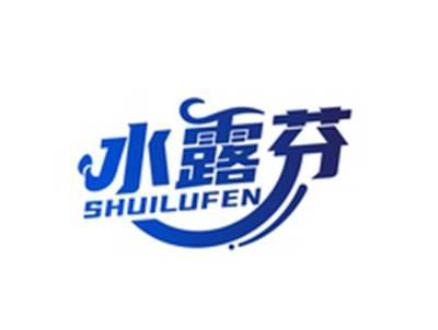 水露芬SHUILUFEN
