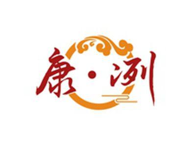 康冽