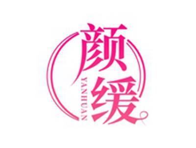颜缓YANHUAN