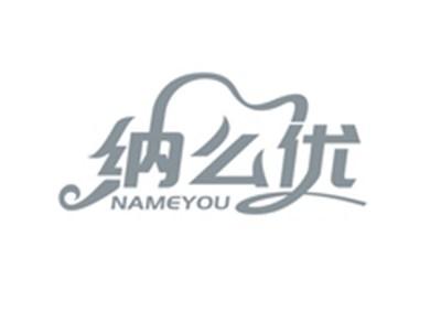 纳么优NAMEYOU