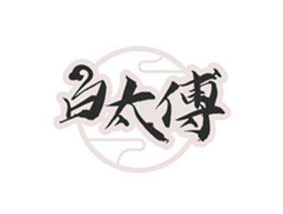 白太傅