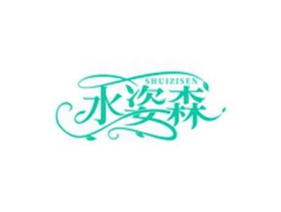 水姿森SHUIZISEN