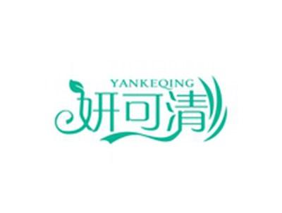 妍可清YANKEQING