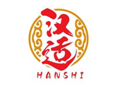 汉适HANSHI