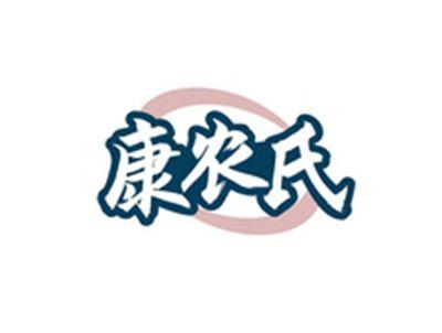 康农氏