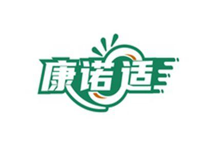 康诺适