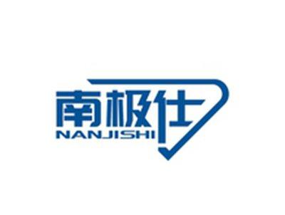 南极仕NANJISHI