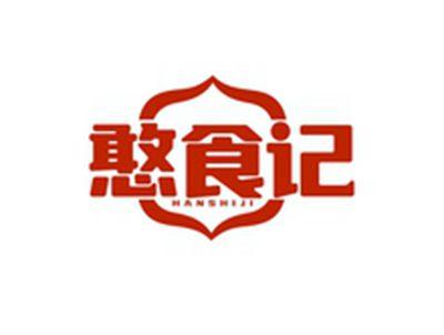 憨食记HANSHIJI