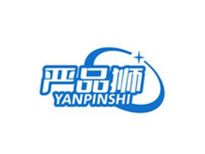 严品狮YANPINSHI