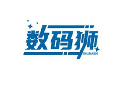 数码狮SHUMASHI