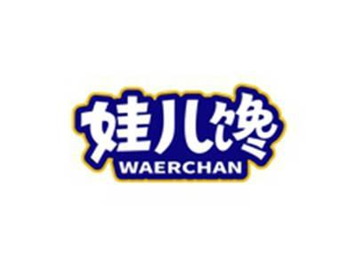 娃儿馋WAERCHAN