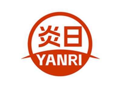 炎日YANRI