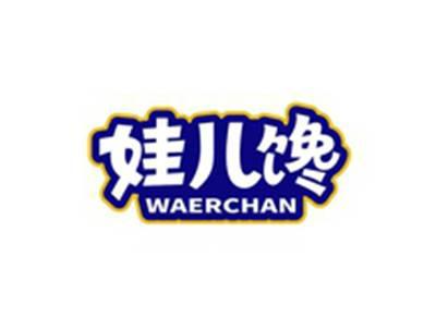 娃儿馋WAERCHAN