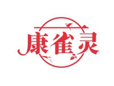 康雀灵
