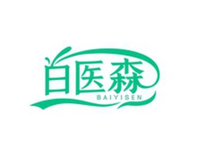白医森BAIYISEN