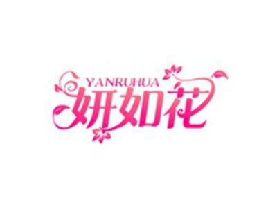 妍如花YANRUHUA