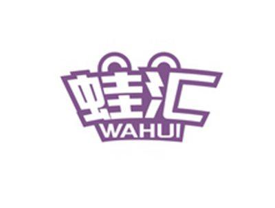 蛙汇WAHUI