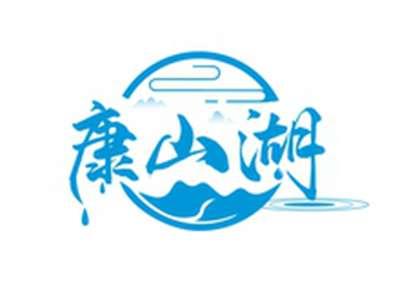 康山湖