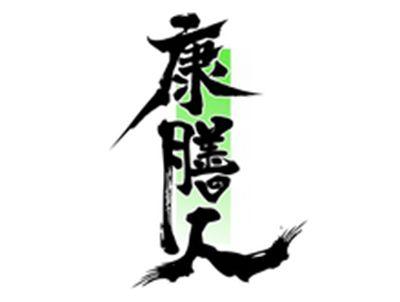 康膳人