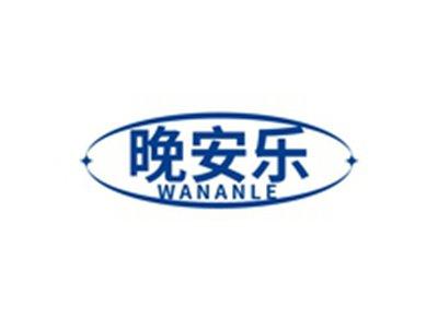 晚安乐WANANLE