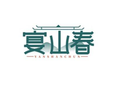 宴山春YANSHANCHUN