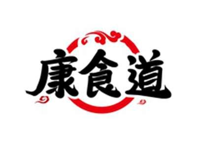 康食道