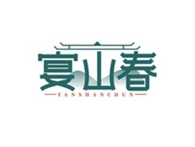 宴山春YANSHANCHUN