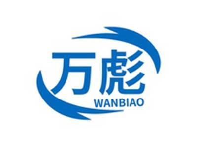 万彪WANBIAO