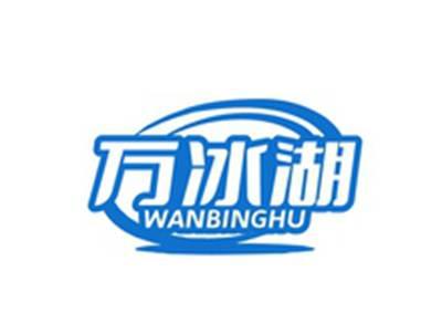 万冰湖WANBINGHU