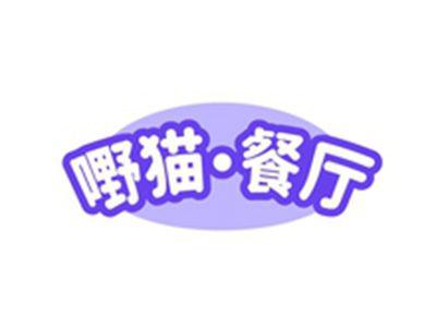 嘢猫餐厅