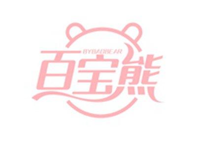 百宝熊BYBAOBEAR