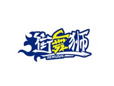 街舞狮JIEWUSHI