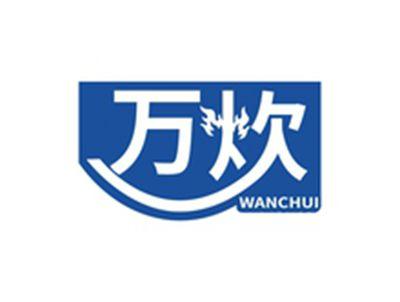 万炊WANCHUI