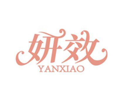 妍效YANXIAO