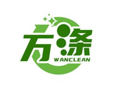 万涤WANCLEAN
