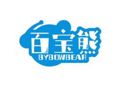 百宝熊BYBOWBEAR
