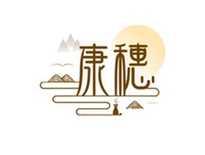 康穗