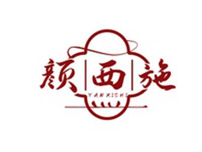 颜西施YANXISHI