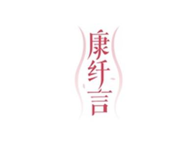 康纤言
