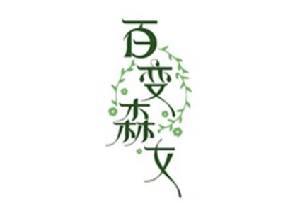百变森女
