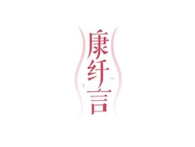 康纤言