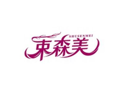 束森美SHUSENMEI