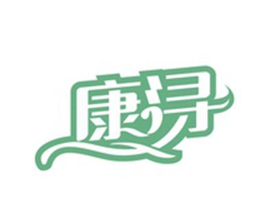 康浔