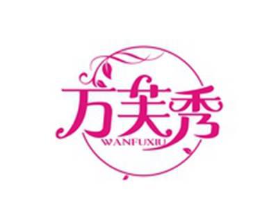 万芙秀WANFUXIU