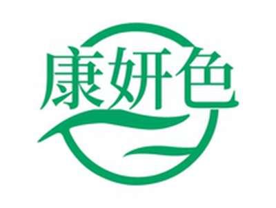 康妍色