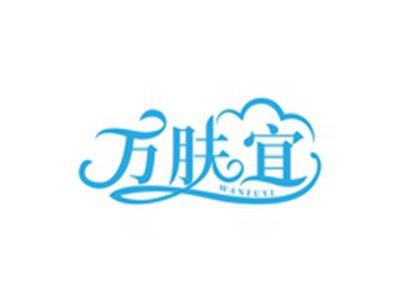 万肤宜WANFUYI