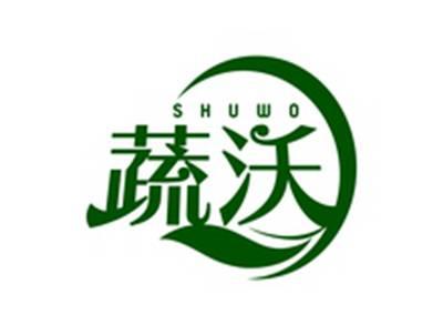 蔬沃SHUWO