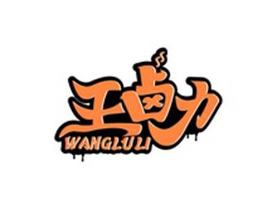王卤力WANGLULI
