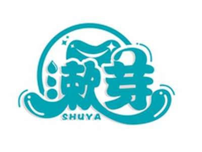 漱芽SHUYA